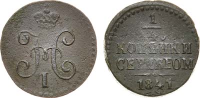 Лот №835, 1/4 копейки 1841 года. СМ.