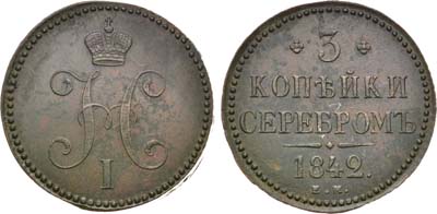 Лот №839, 3 копейки 1842 года. ЕМ.