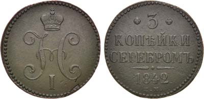 Лот №840, 3 копейки 1842 года. ЕМ.