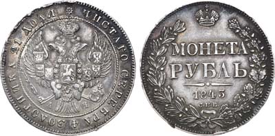 Лот №841, 1 рубль 1843 года. СПБ-АЧ.