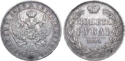 Лот №845, 1 рубль 1844 года. MW.