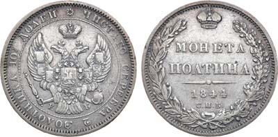 Лот №848, Полтина 1844 года. СПБ-КБ.