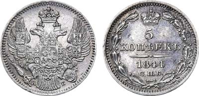 Лот №849, 5 копеек 1844 года. СПБ-КБ.