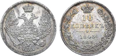 Лот №853, 10 копеек 1845 года. СПБ-КБ.