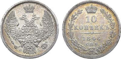 Лот №857, 10 копеек 1846 года. СПБ-ПА.