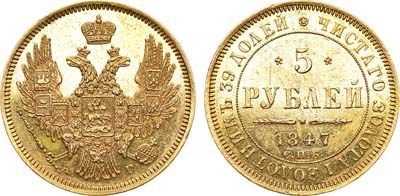 Лот №859, 5 рублей 1847 года. СПБ-АГ.