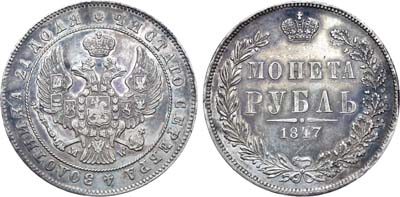 Лот №860, 1 рубль 1847 года. MW.