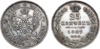 Лот №864, 25 копеек 1847 года. СПБ-ПА.