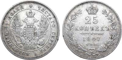 Лот №865, 25 копеек 1847 года. СПБ-ПА.