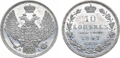 Лот №867, 10 копеек 1847 года. СПБ-ПА.