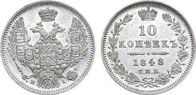 Лот №873, 10 копеек 1848 года. СПБ-НI.