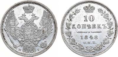 Лот №874, 10 копеек 1848 года. СПБ-НI.