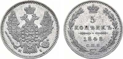 Лот №875, 5 копеек 1848 года. СПБ-НI.