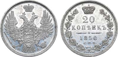 Лот №884, 20 копеек 1850 года. СПБ-ПА.