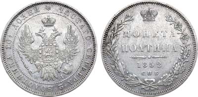 Лот №889, Полтина 1852 года. СПБ-НI.