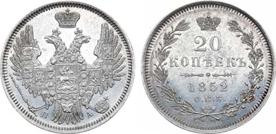 Лот №891, 20 копеек 1852 года. СПБ-ПА.