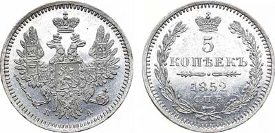 Лот №892, 5 копеек 1852 года. СПБ-ПА.