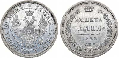 Лот №894, Полтина 1853 года. СПБ-НI.