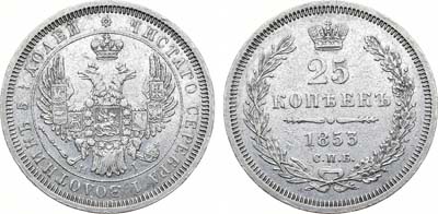 Лот №895, 25 копеек 1853 года. СПБ-НI.