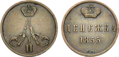 Лот №900, Денежка 1855 года. ВМ.