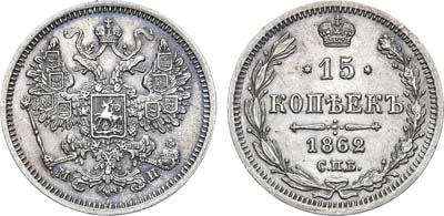 Лот №933, 15 копеек 1862 года. СПБ-МИ.