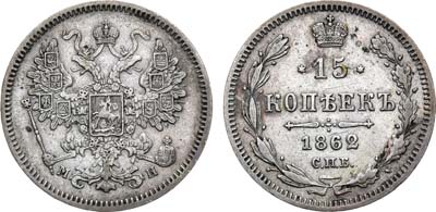 Лот №934, 15 копеек 1862 года. СПБ-МИ.