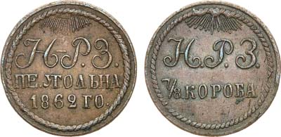 Лот №937, Угольная печатка 1862 года. Нейво-Рудянский завод. 7/8 короба угля.