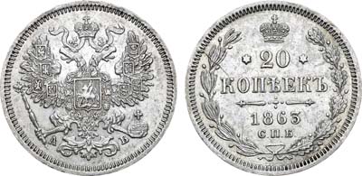 Лот №938, 20 копеек 1863 года. СПБ-АБ.