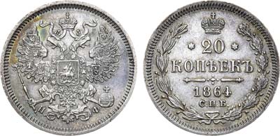 Лот №940, 20 копеек 1864 года. СПБ-НФ.