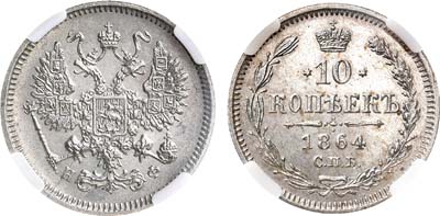 Лот №941, 10 копеек 1864 года. СПБ-НФ. В слабе ННР MS 62.