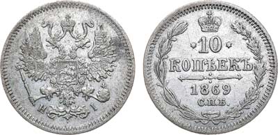 Лот №955, 10 копеек 1869 года. СПБ-НI.