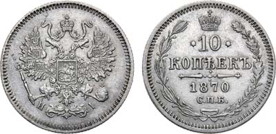 Лот №957, 10 копеек 1870 года. СПБ-HI.