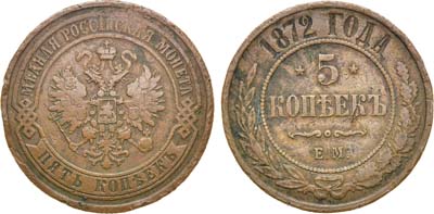 Лот №961, 5 копеек 1872 года. ЕМ.