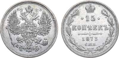 Лот №962, 15 копеек 1873 года. СПБ-НI.