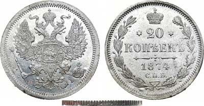 Лот №964, 20 копеек 1874 года. СПБ-HI. Гибридный гурт.