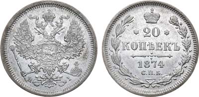 Лот №965, 20 копеек 1874 года. СПБ-HI. Гибридный гурт.