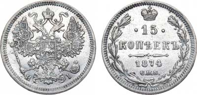 Лот №966, 15 копеек 1874 года. СПБ-HI.