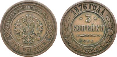 Лот №971, 3 копейки 1876 года. СПБ.