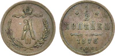 Лот №973, 1/2 копейки 1876 года. СПБ.