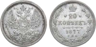 Лот №975, 20 копеек 1877 года. СПБ-НФ.