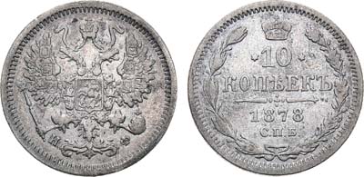 Лот №979, 10 копеек 1878 года. СПБ-НФ.