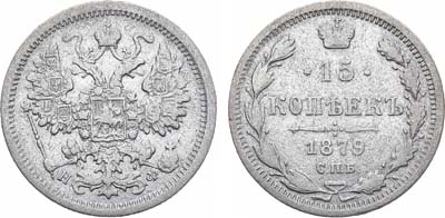 Лот №982, 15 копеек 1879 года. СПБ-НФ.