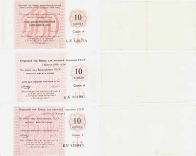 Лот №104,  СССР. Лот из 3 бон. Отрезной чек Банка для внешней торговли СССР номиналом 10 копеек выпуска 1978, 1980 и 1989 годов.