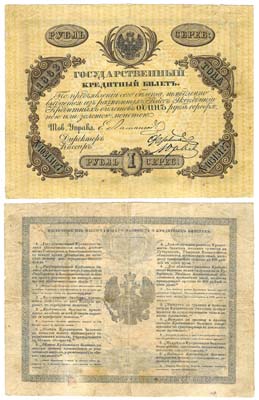 Лот №10,  Российская империя. 1 рубль серебром 1863 года. Государственный кредитный билет .