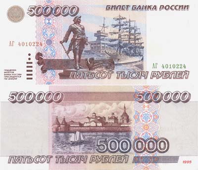 Лот №112,  Российская Федерация. 500000 рублей 1995 года. Билет банка России.