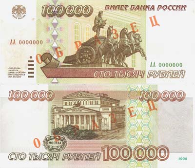 Лот №113,  Российская Федерация. 100000 рублей 1995 года. ОБРАЗЕЦ. Билет банка России.
