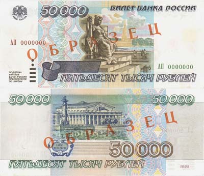 Лот №114,  Российская Федерация. 50000 рублей 1995 года. ОБРАЗЕЦ. Билет банка России.