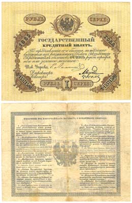 Лот №11,  Российская Империя. 1 рубль серебром 1865 года. Государственный кредитный билет .