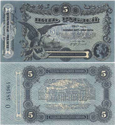 Лот №120,  Одесса. Разменный билет г. Одессы 5 рублей 1917 года.