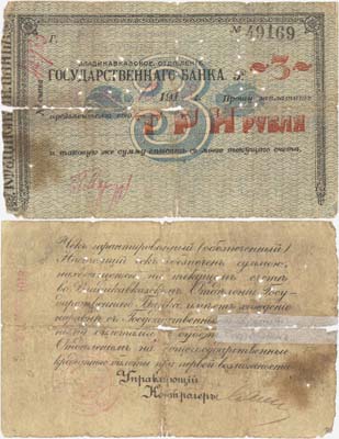 Лот №122,  Владикавказское Отделение Государственного Банка. Чек на 3 рубля. 18 марта 1918 года.